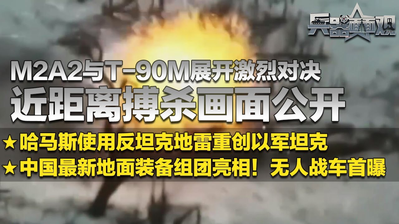 现场直击！乌军步兵战车与俄军主战坦克近距离搏杀 实战画面惊心动魄！直击哈马斯重创多辆以军坦克 反坦克地雷大显神威！中国最新地面装备组团亮相 无人战车很惊艳！「兵器面面观」| 军迷天下