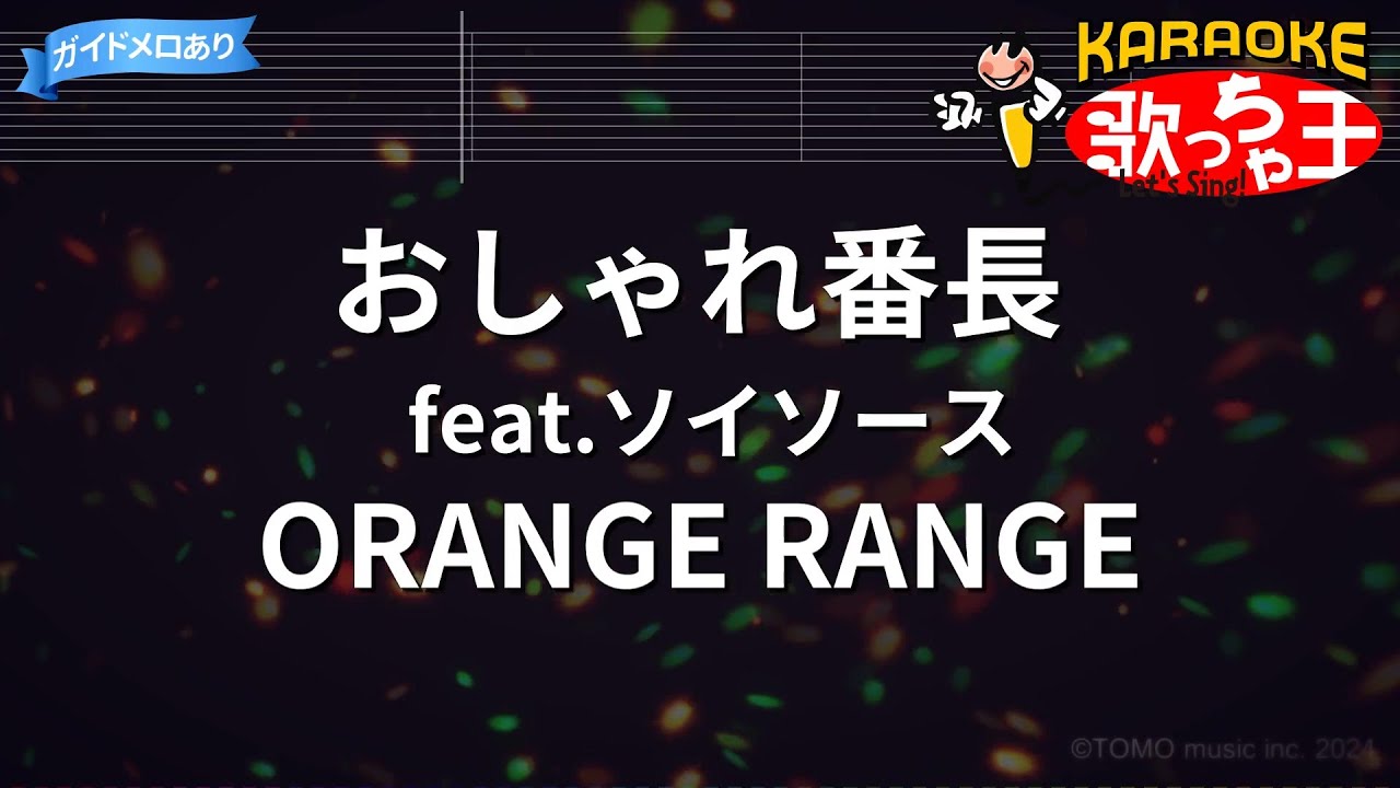 【カラオケ】おしゃれ番長 feat.ソイソース/ORANGE RANGE