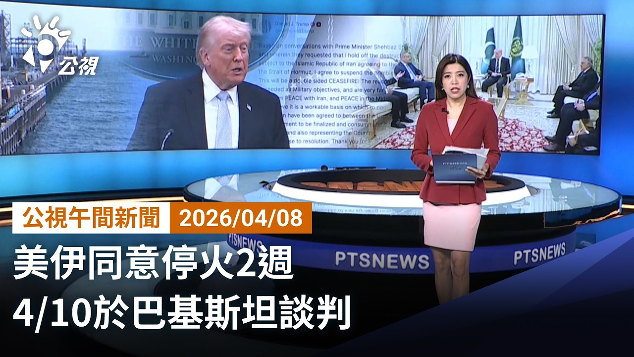 20260408 公視午間新聞 完整版（無網路版權內容除外）｜美伊同意停火2週 4／10於巴基斯坦談判