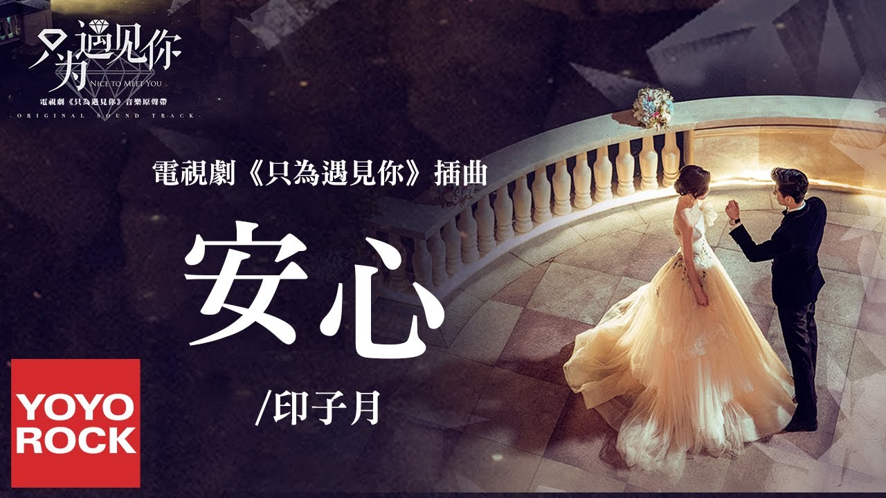 印子月《安心》【只為遇見你 Nice to Meet You OST電視劇插曲】官方動態歌詞MV (無損高音質)