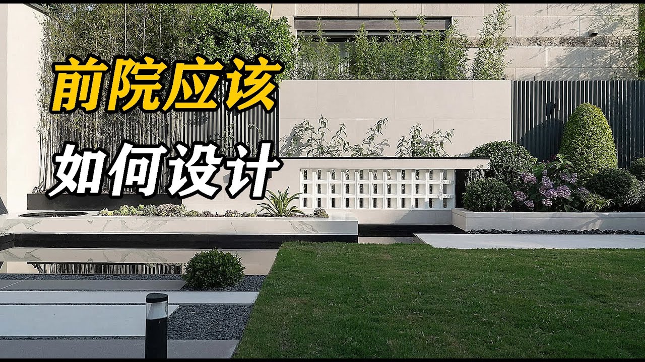 前院应该如何设计