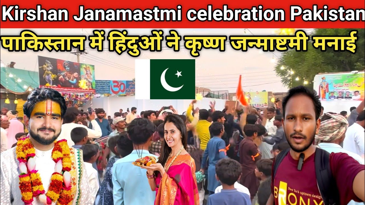 Kirshan Janamastmi celebration in Pakistan|पाकिस्तान में हिंदुओं ने कृष्ण जन्माष्टमी मनाई 