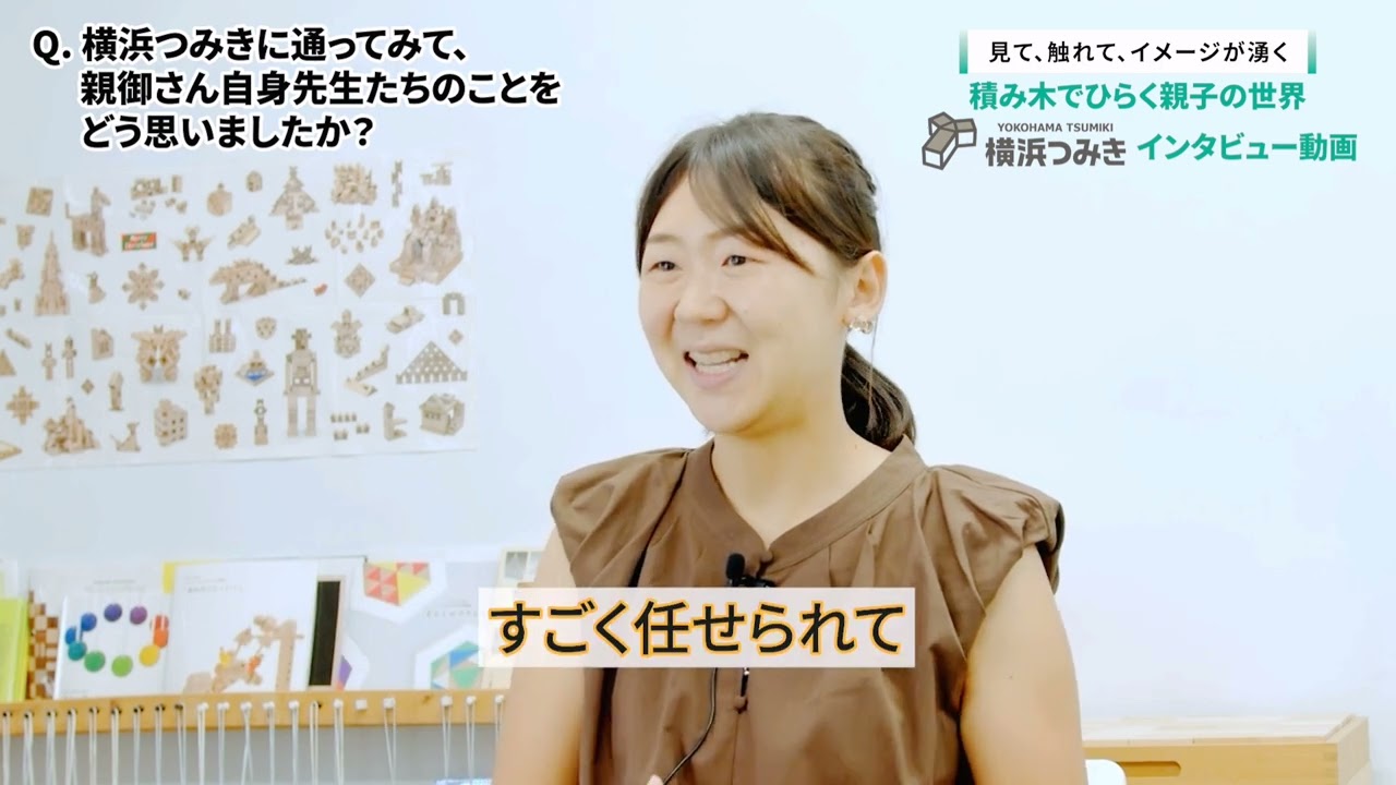 横浜つみき│お客様の声⑤│積み木で遊ぶご家族の姿がどうしても忘れられなくて…