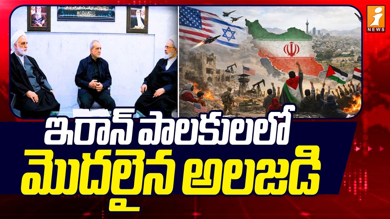 ఇరాన్ పాలకులలో మొదలైన అలజడి | Power Struggle in Tehran: Iran’s Leadership Fractures in War Crisis