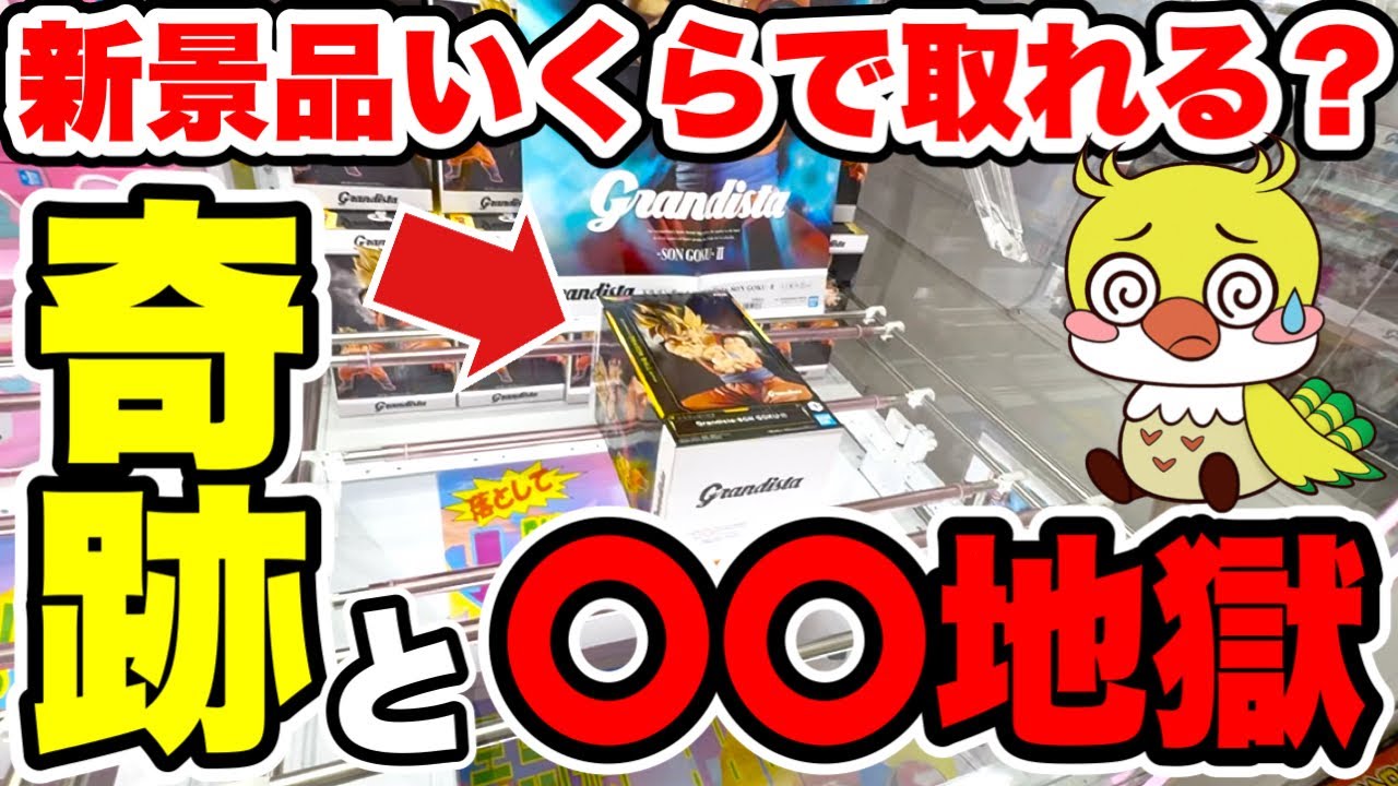【クレーンゲーム】最新孫悟空プライズフィギュアに挑戦！Dragon Ball Son Goku Claw Machine 奇跡の一手＆地獄の展開も…いくらで取れる!?/CGS熊谷店