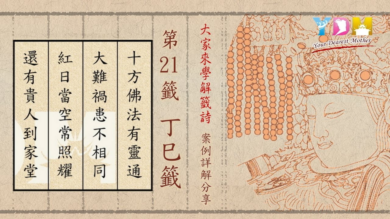 第21籤 丁巳籤 案例詳解分享 - 大家來學解籤詩 施顧問案例詳解分享