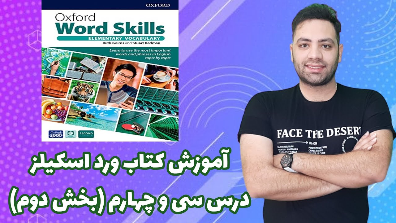 آموزش کتاب آکسفورد ورد اسکیلز درس سی و چهارمOxford Word Skills