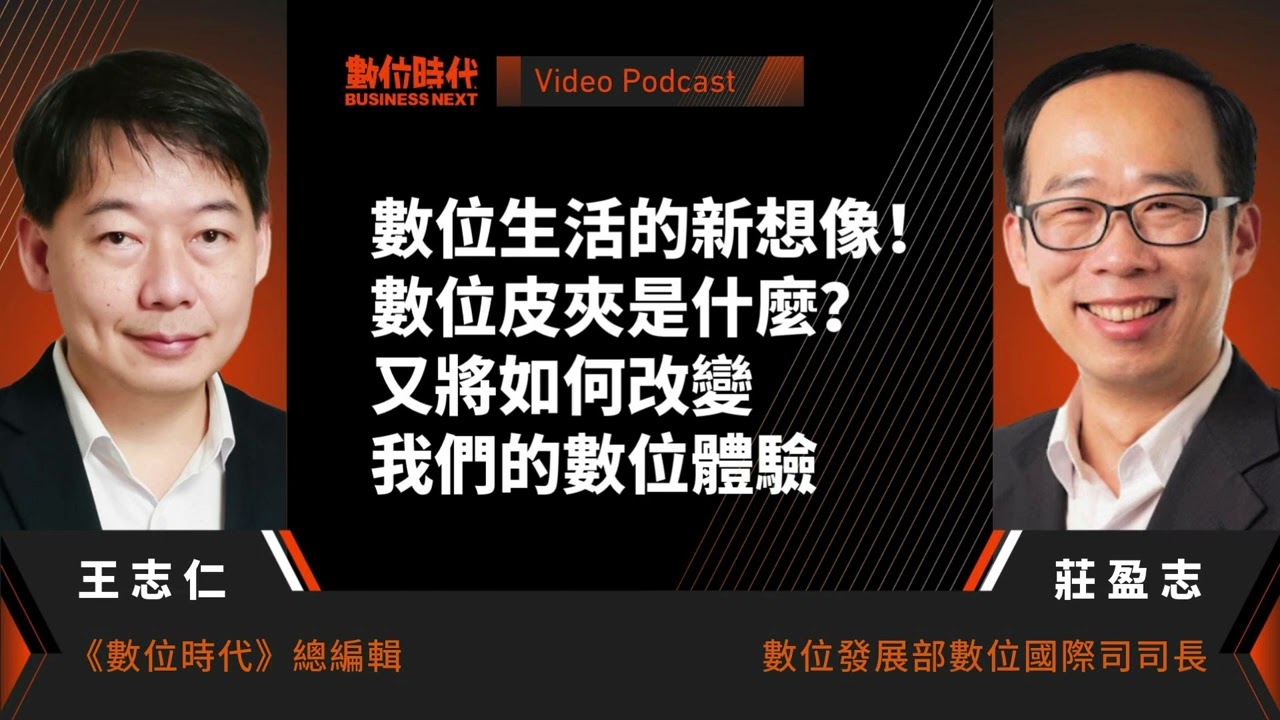 【數位時代Podcast】EP215影音版｜ 數位生活的新想像！數位皮夾是什麼？又將如何改變我們的數位體驗