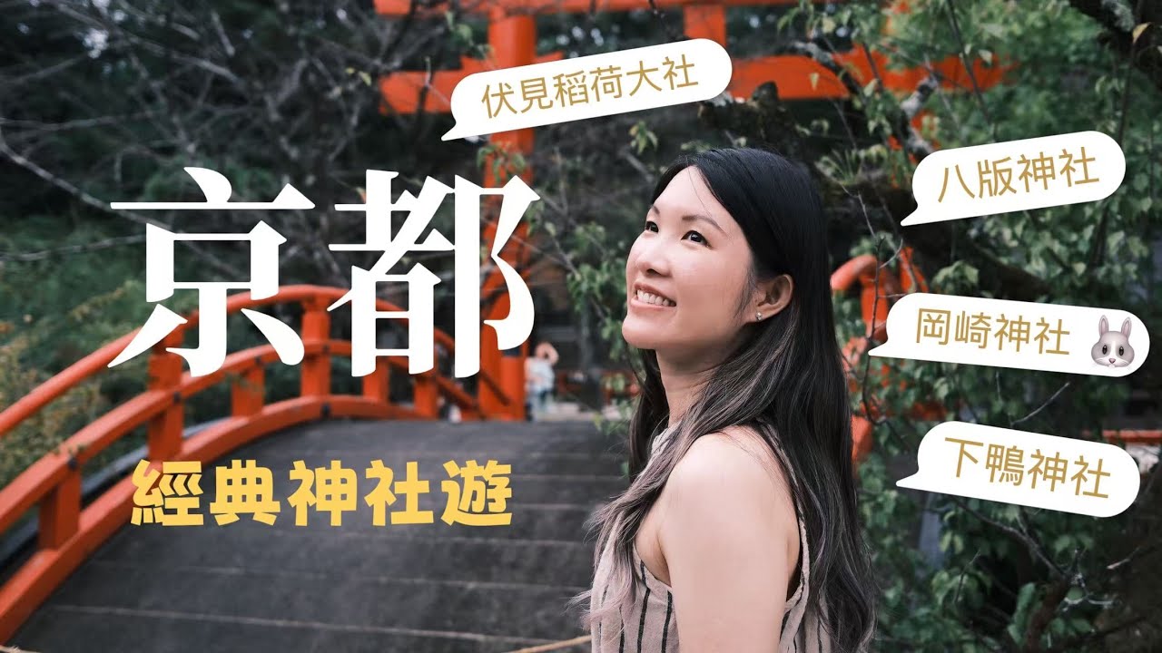 京都经典神社游｜伏见稻荷大社｜冈崎神社｜下鸭神社｜八坂神社| Chiikawa本铺 | 京都丽嘉酒店