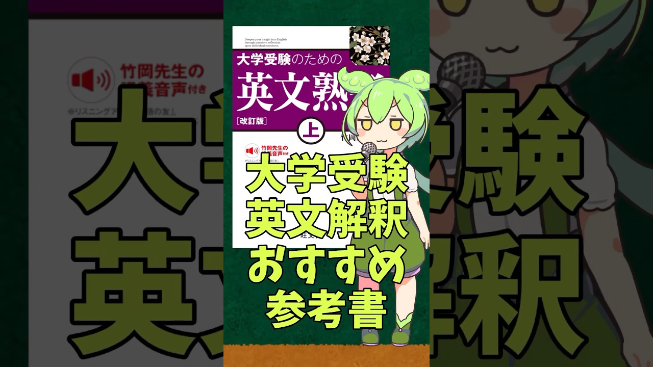 【大学受験】英文読解＆解釈のオススメ参考書【英文熟考】