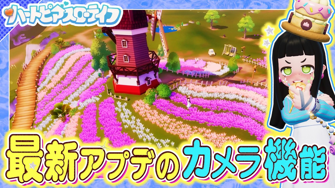 【ハートピアスローライフ】”最新アプデ”で追加された神カメラ機能で”映えるスポット”を撮りに行こう！！