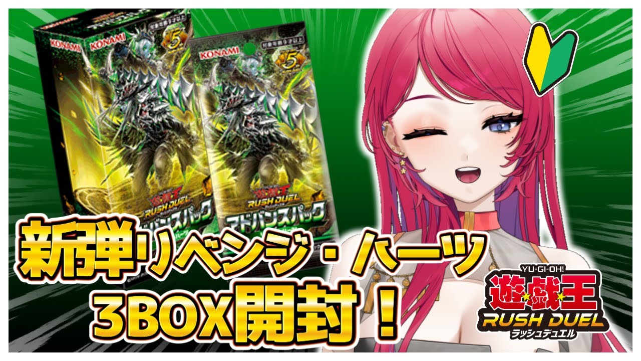 〖#開封配信/#ラッシュデュエル 〗リベンジ・ハーツ3BOX開封！※手元配信〖#星科静〗