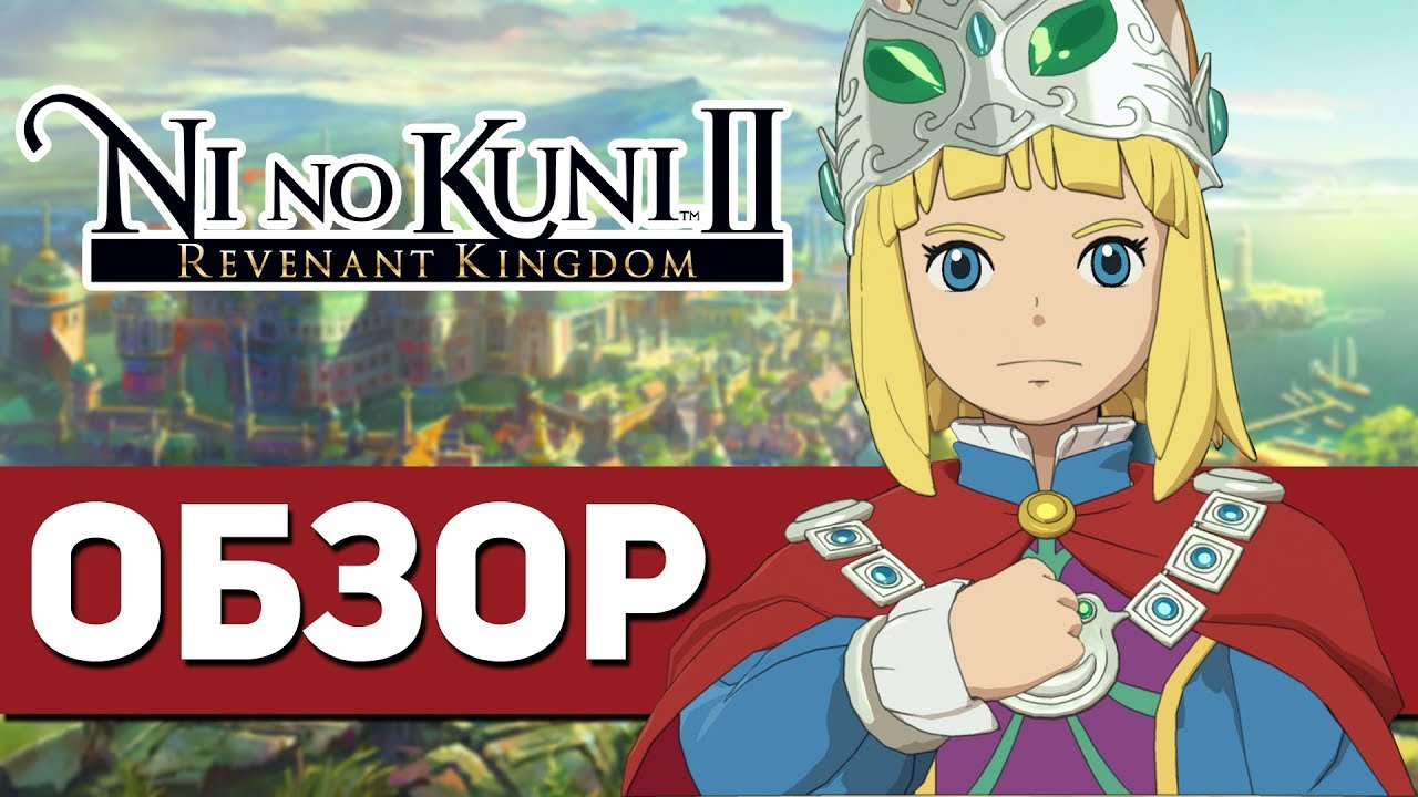 Ni no Kuni II: Revenant Kingdom - САМАЯ ДУШЕВНАЯ ИГРА ГОДА! (ОБЗОР)