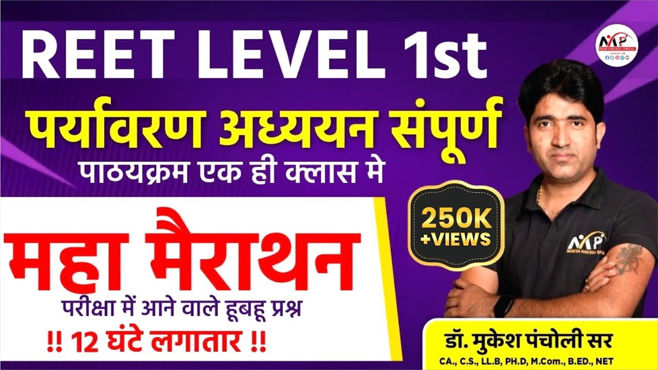 REET Level 1 | E V S Maha Marathon | पर्यावरण अध्ययन |  Dr. Mukesh Pancholi