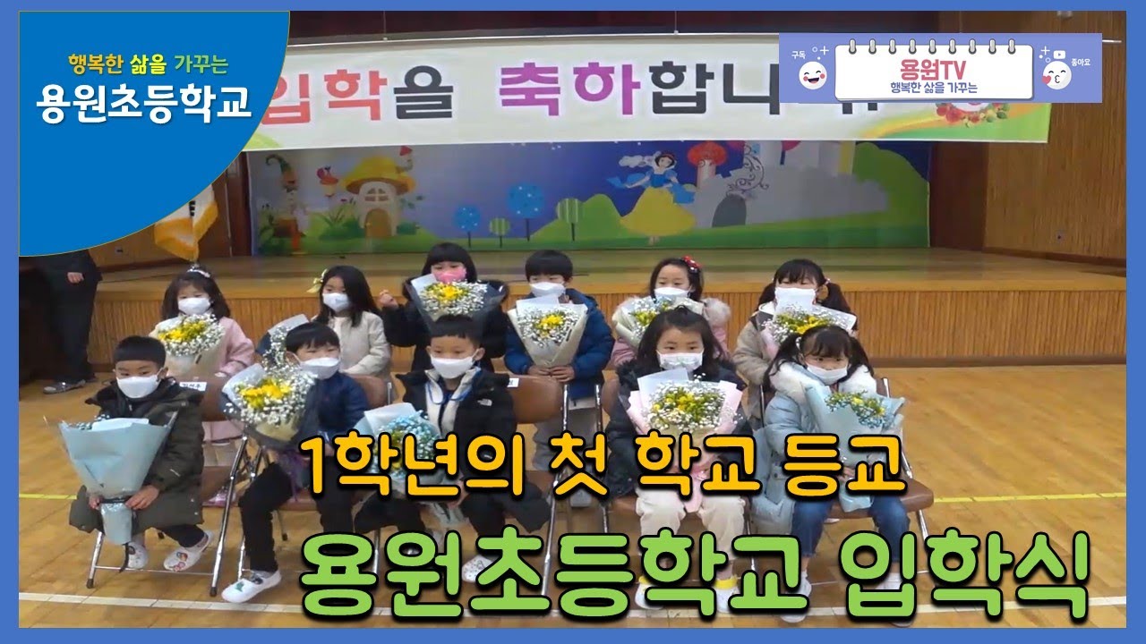 [입학식] 용원초등학교 입학식 / 설레는 1학년