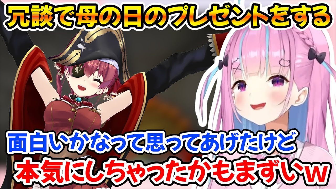 冗談であげた母の日のプレゼントで船長が本気になってしまい焦るあくたんｗ【ホロライブ/湊あくあ/宝鐘マリン/切り抜き】