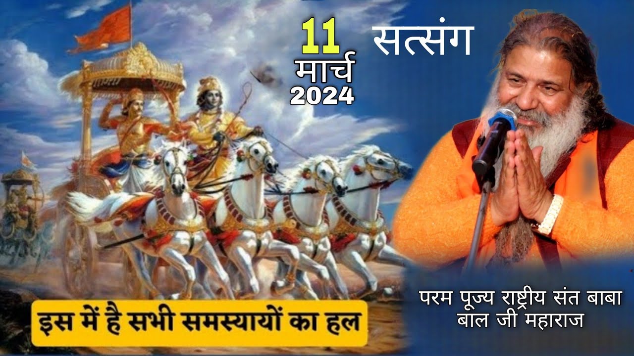 Baba bal ji maharaj || 11- March-2024 || सत्संग सुनने से जीवन में सभी समस्या दूर होती है  || Katha