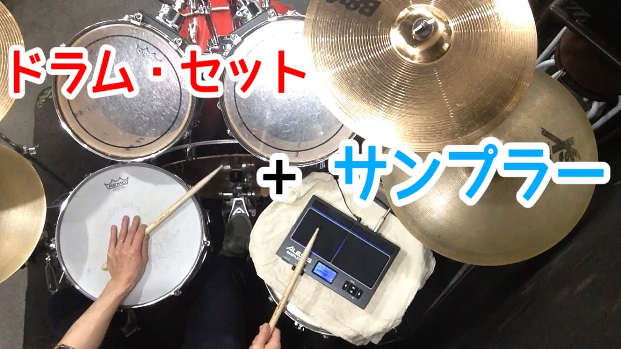 ドラム・セットと一緒にサンプラーを叩いてみた