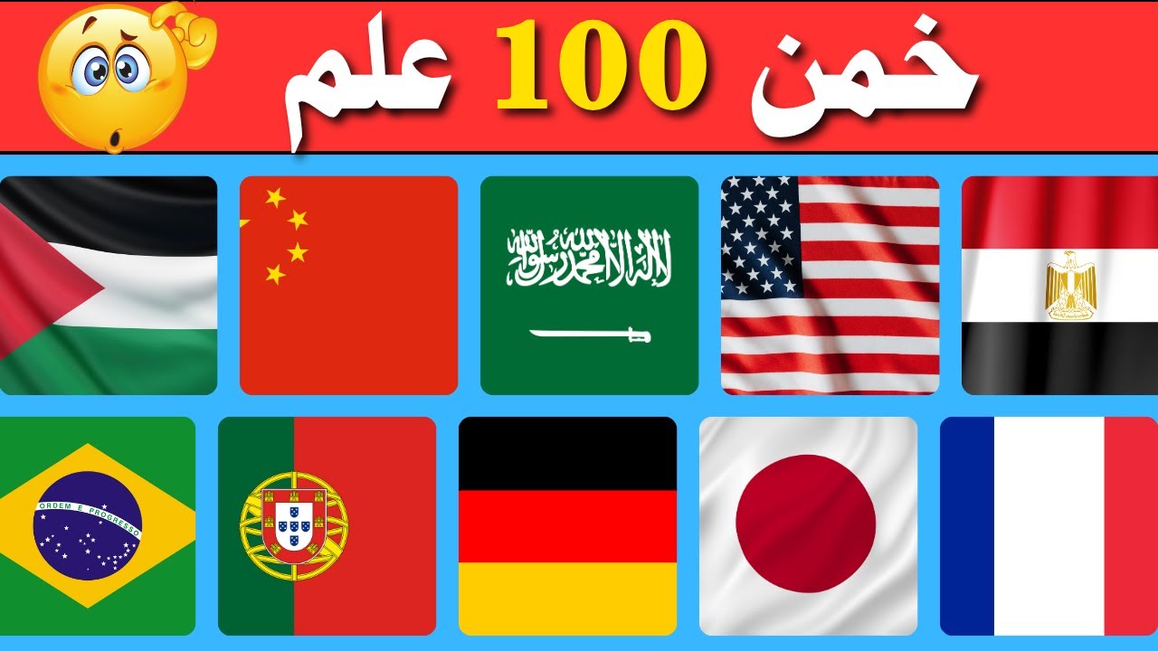 اختبر ذكاءك! تحدي أعلام الدول: هل تعرف هذه الـ100 دولة العربية والأجنبية؟