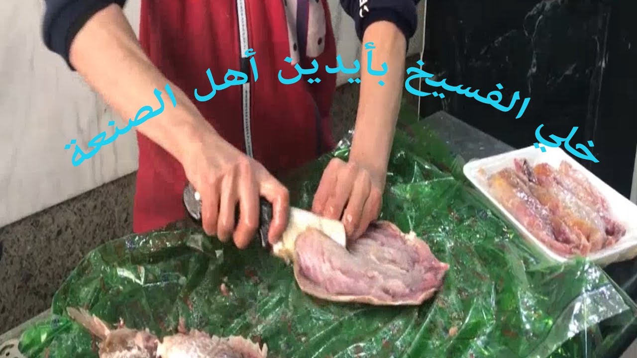 خلي الفسيخ بأيدين أهل الصنعة #خدوا_الصنعة_من_أهل_الصنعة (mini video 2)