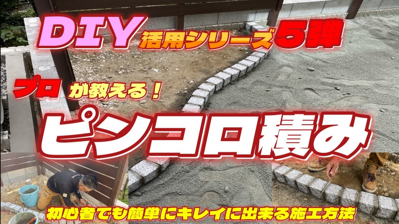 プロが教える！ピンコロ積みを簡単でキレイにカッコよく出来る施工方法を分かり易く教えます！