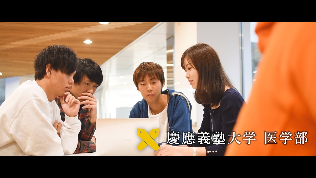 慶應義塾大学医学部紹介ムービー【学生生活 - 2018 - 】