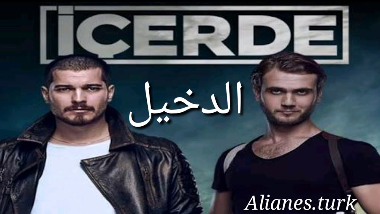 موسيقى جينيريك مسلسل الدخيل/في الداخل_içerde_Toygar ışıklı