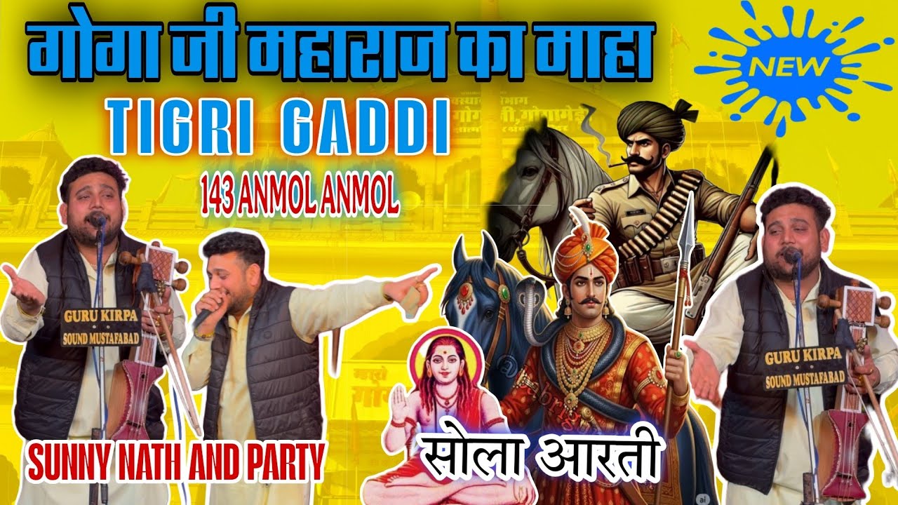 सोला आरती /गोगा जी माहाराज ki आरती/ SUNNY NATH AND PARTY 