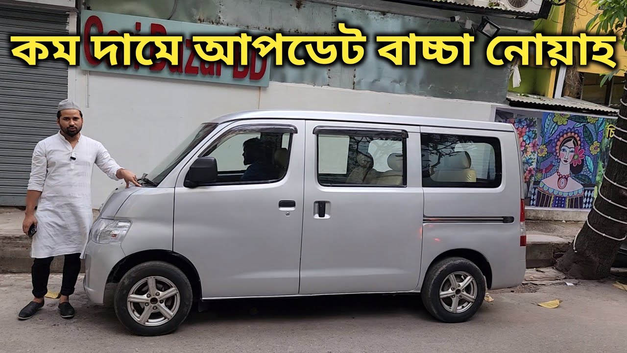 কম দামে আপডেট মডেলের বাচ্চা নোয়াহ | Second Hand Car Price In Bd | Toyota townace Noah