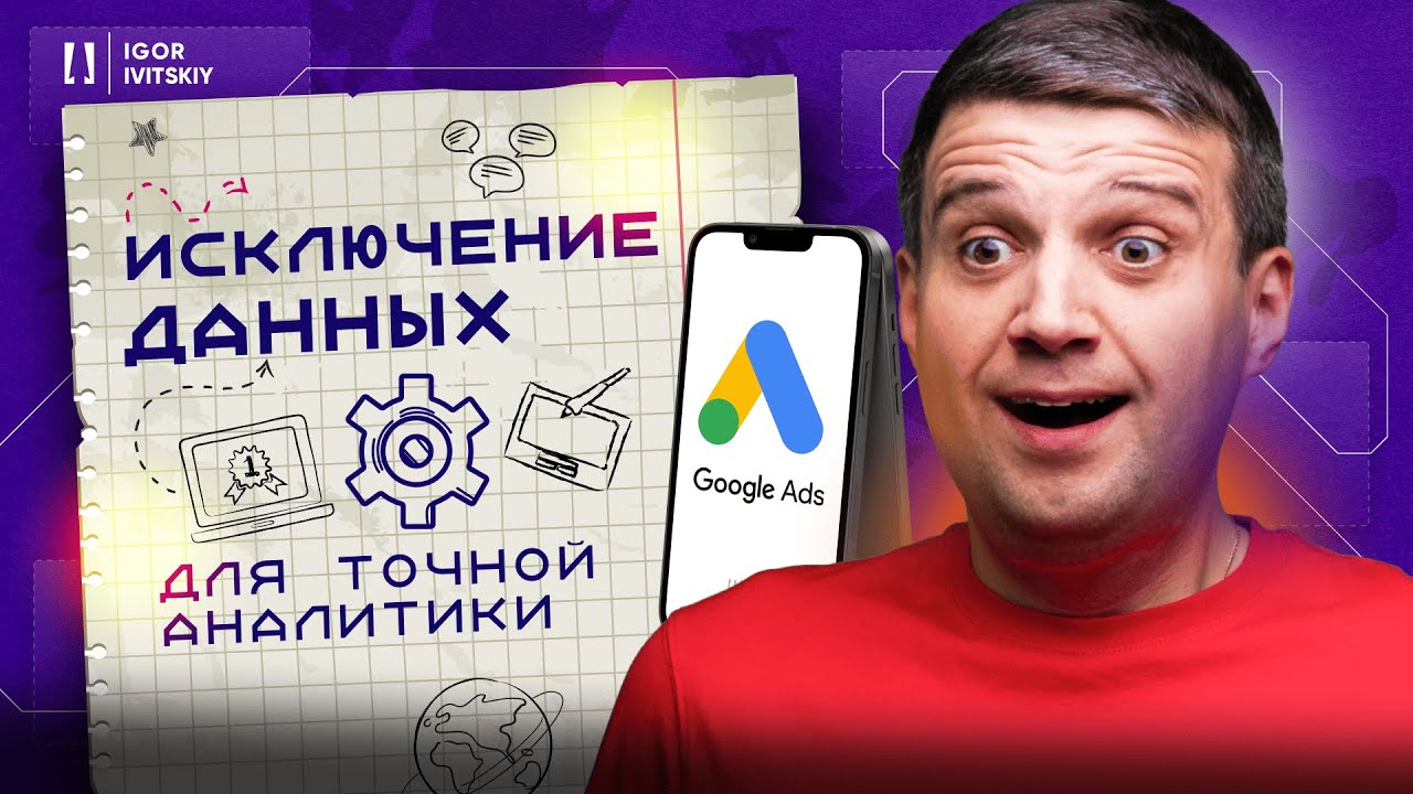 Как создать исключение данных в Google Ads | Правильная настройка и использование исключения данных