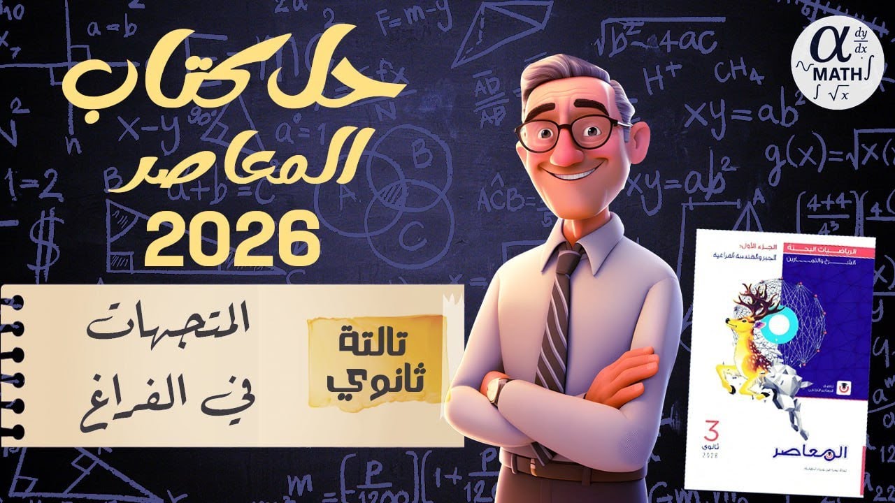 حل المتجهات في الفراغ | المعاصر 2026 | تالته ثانوي | هندسه فراغيه