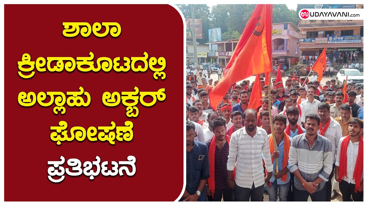 ಶಾಲಾ ಕ್ರೀಡಾಕೂಟದಲ್ಲಿ ಅಲ್ಲಾಹು ಅಕ್ಬರ್‌ ಘೋಷಣೆ... ಪ್ರತಿಭಟನೆ | Shankarnarayana, Sports day