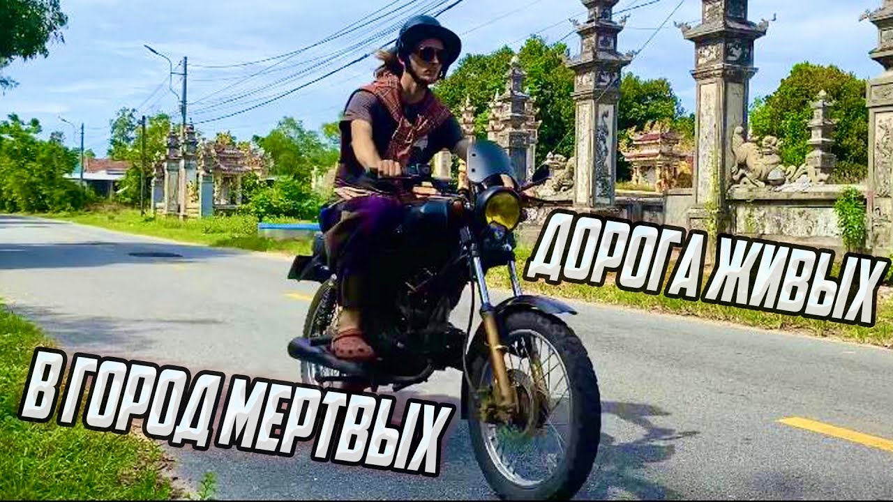 Путь к Городу мёртвых | An Bang Cemetery, Вьетнам | Хюэ - под кровавую луну и разговоры о вечном ч.3