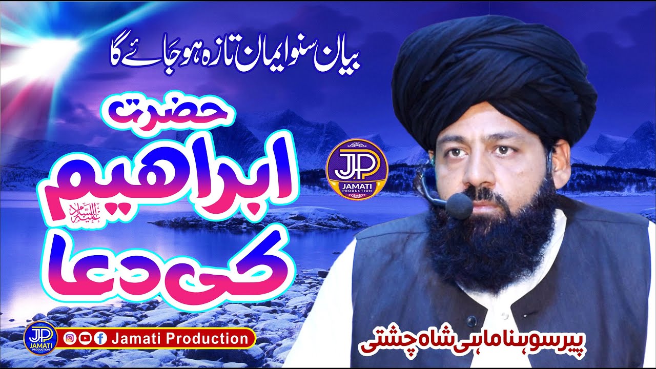 Hazrat Ibrahim AS Ki Dua | Dua of Prophet Ibrahim AS | Peer Sohna Mahi Chishti | Jamati Production