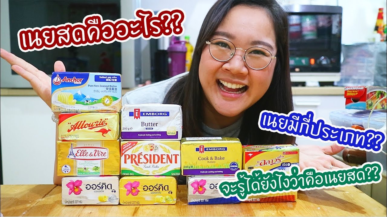 เนยสดคือแบบไหน เนยมีกีชนิด แตกต่างกันยังไง คลิปนี้มีคำตอบ : เชฟนุ่น ChefNun Tips