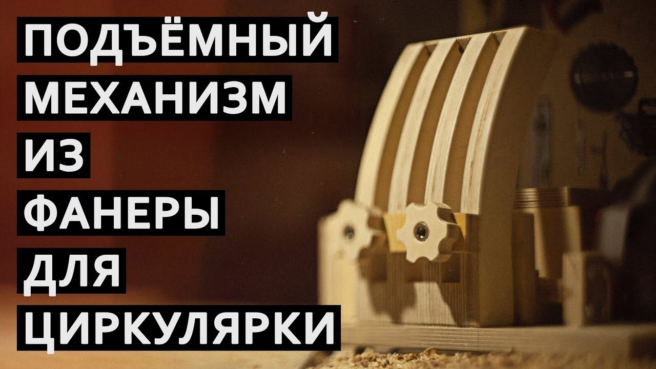 Самодельный лифт для циркулярной пилы | True Roots Workshop