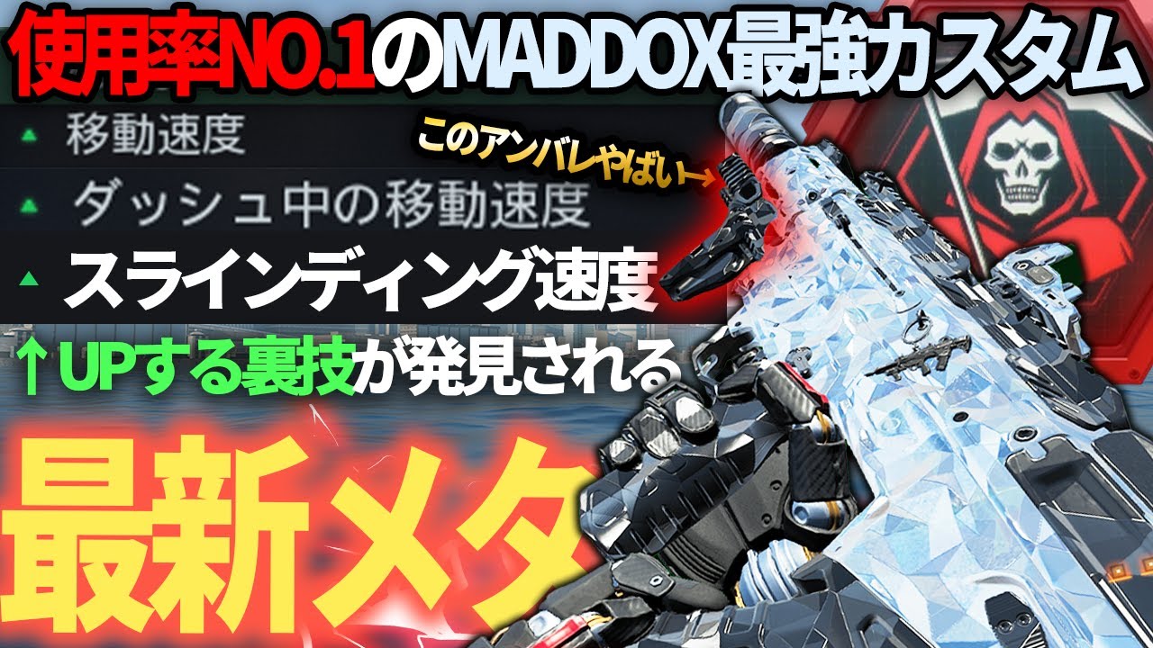 【COD:BO7】スライディング速度が速くなる裏技を使用した「MADDOX」がマジで強い件についてｗ現在使用率圧倒的1位を誇るこの武器の最新メタカスタムを使用して今シーズンを最大限楽しめ！