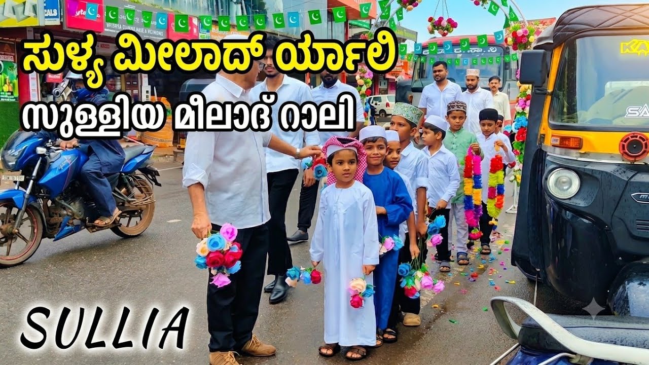 Sulya Milad Rally | ಸುಳ್ಯ Sullia Eid Milad Procession | Eid Milad Rally | നബിദിന റാലി സുള്ള്യ 