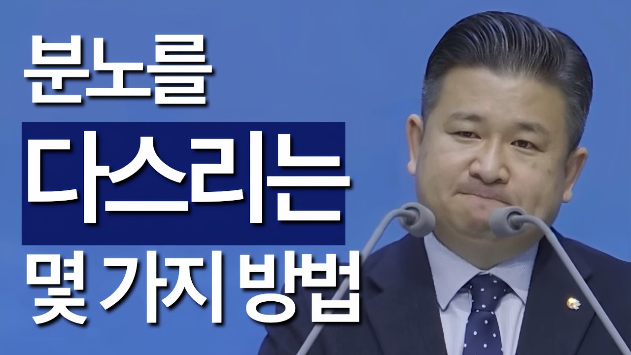[조각말씀] 분노를 다스리는 몇 가지 방법 | 신충호P