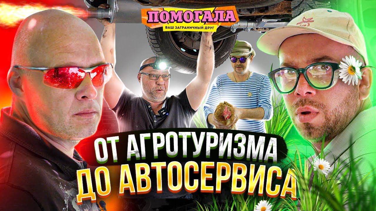Помогала#7 От агротуризма до автосервиса. Комедийный сериал