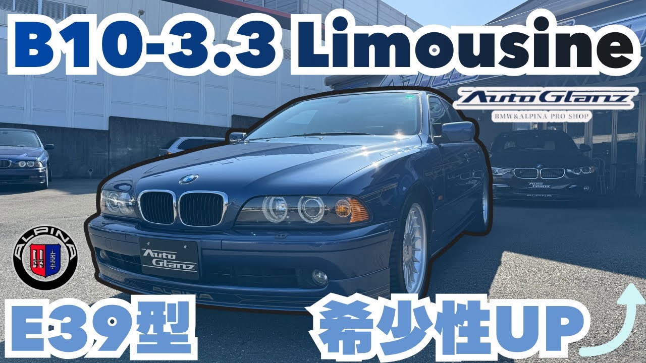【車両販売】E39型、希少車となったB10-3.3のご紹介