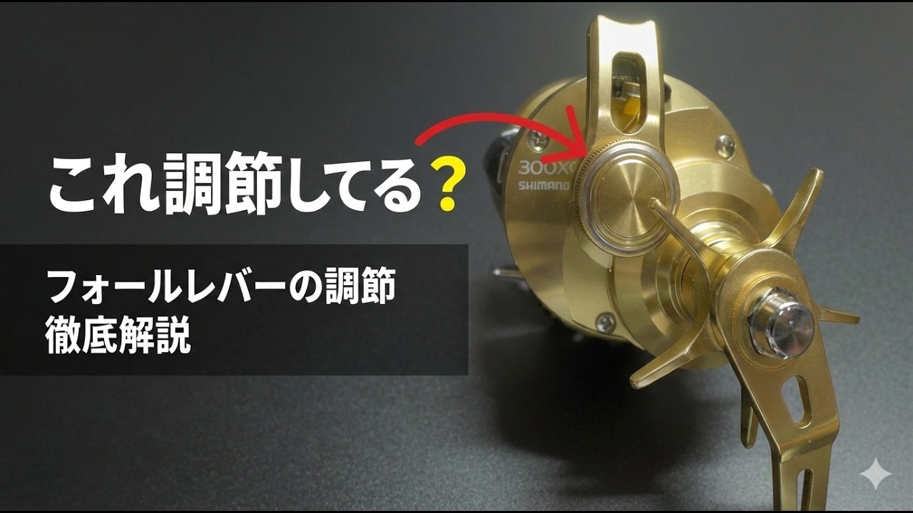 フォールレバーの調節方法