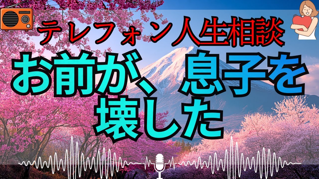 【テレフォン人生相談 🎙️】「借金息子を育てる、甘い母親の罪」加藤諦三が暴く、愛という名の精神的虐待。お前が金を出すたびに、子供の未来は死んでいく