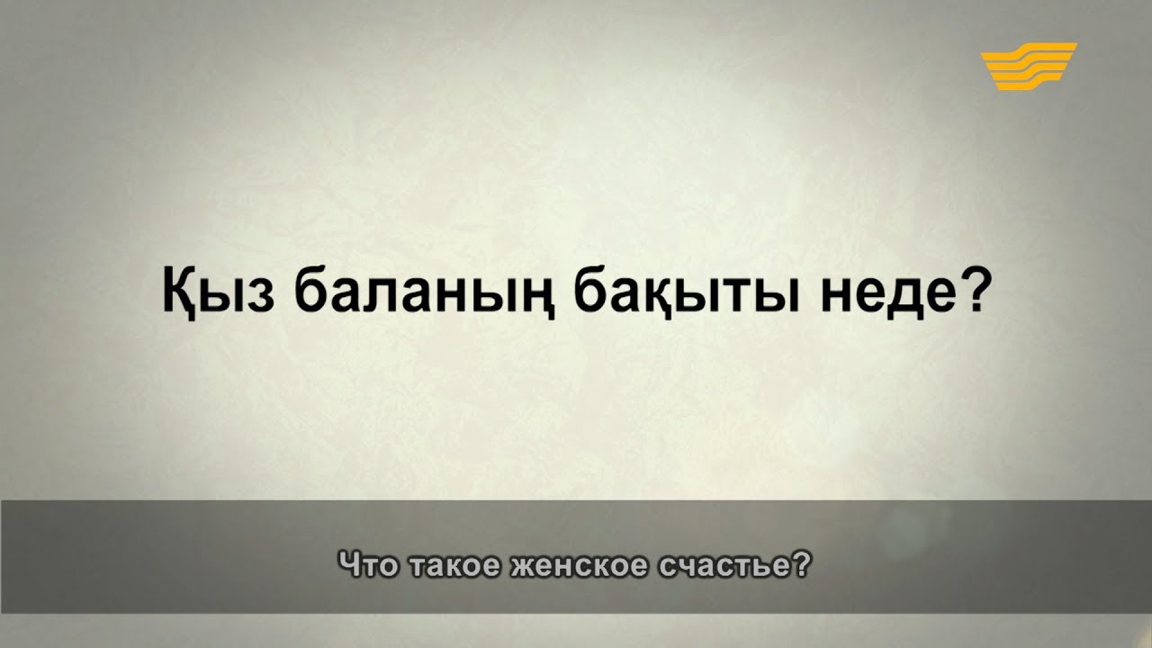 «Әр үйдің сыры басқа». Қыз баланың бақыты неде?