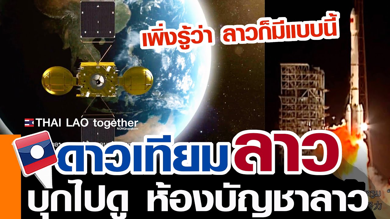 เพิ่งรู้ !!! ลาวมีดาวเทียม LAOSAT แถมยังให้ชาติอื่นๆนำใช้ด้วย LAOS THAI