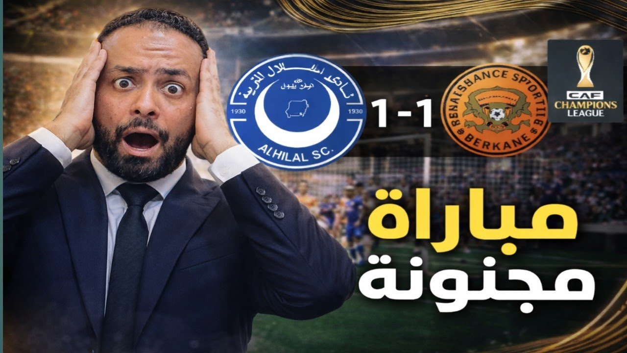 الهلال يتعادل مع نهضة بركان فى مباراة مجنونة 🔥الجدل التحكيمى يشعل المباراة