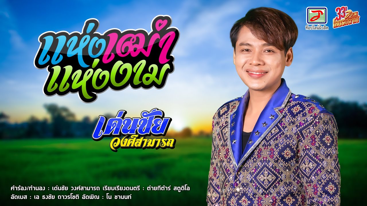 แห่งเฒ่าแห่งงาม - เด่นชัย วงศ์สามารถ [OFFICIAL Lyric Video] 33ปี Topline โคตรโปรเจกต์