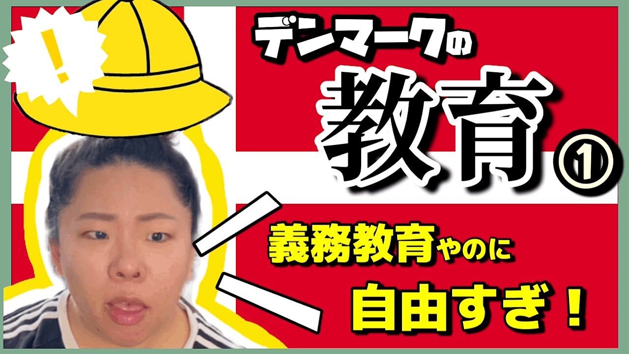 【教育制度/前編】デンマークの教育は根本から日本と違う！保育園〜義務教育まで日本と比較してみた🧐！
