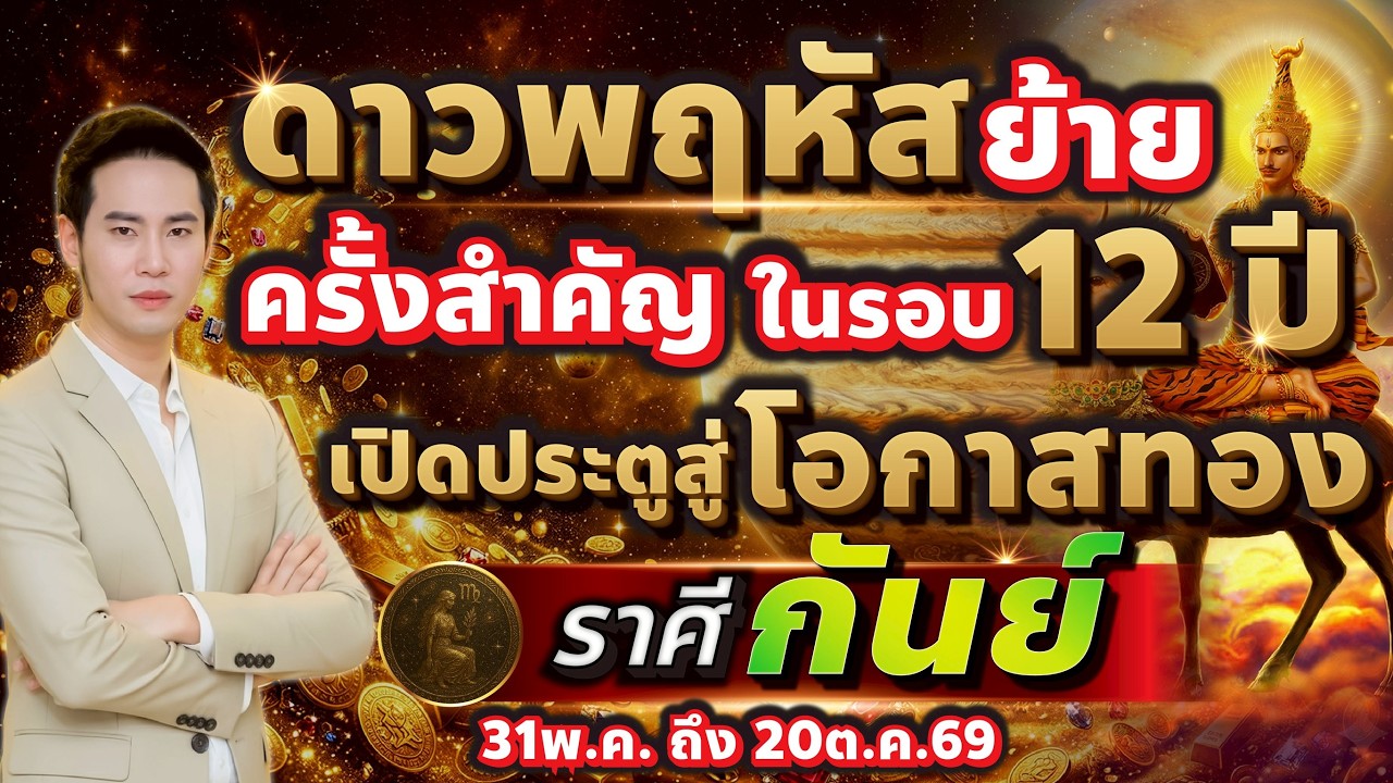 ดาวพฤหัสย้ายครั้งนี้ คือจังหวะแห่งการ &ldquo;เปิดทางชีวิต&rdquo; ของทั้ง12ราศี ลัคนาราศี กันย์