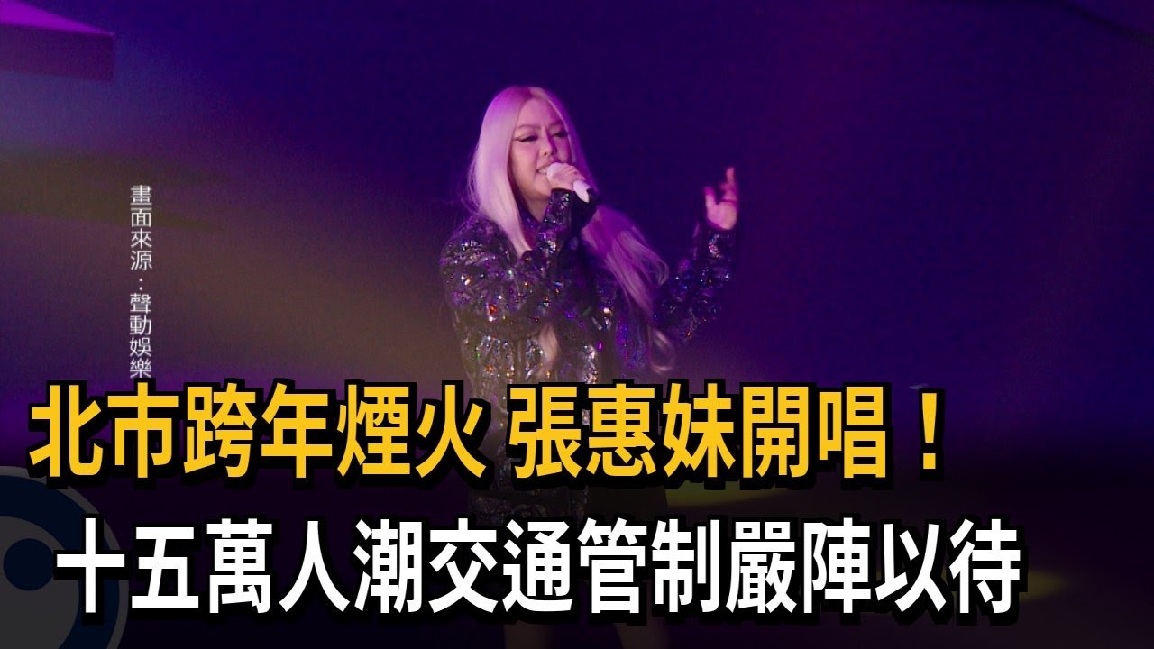 北市跨年煙火+張惠妹開唱　15萬人潮交通管制嚴陣以待－民視新聞